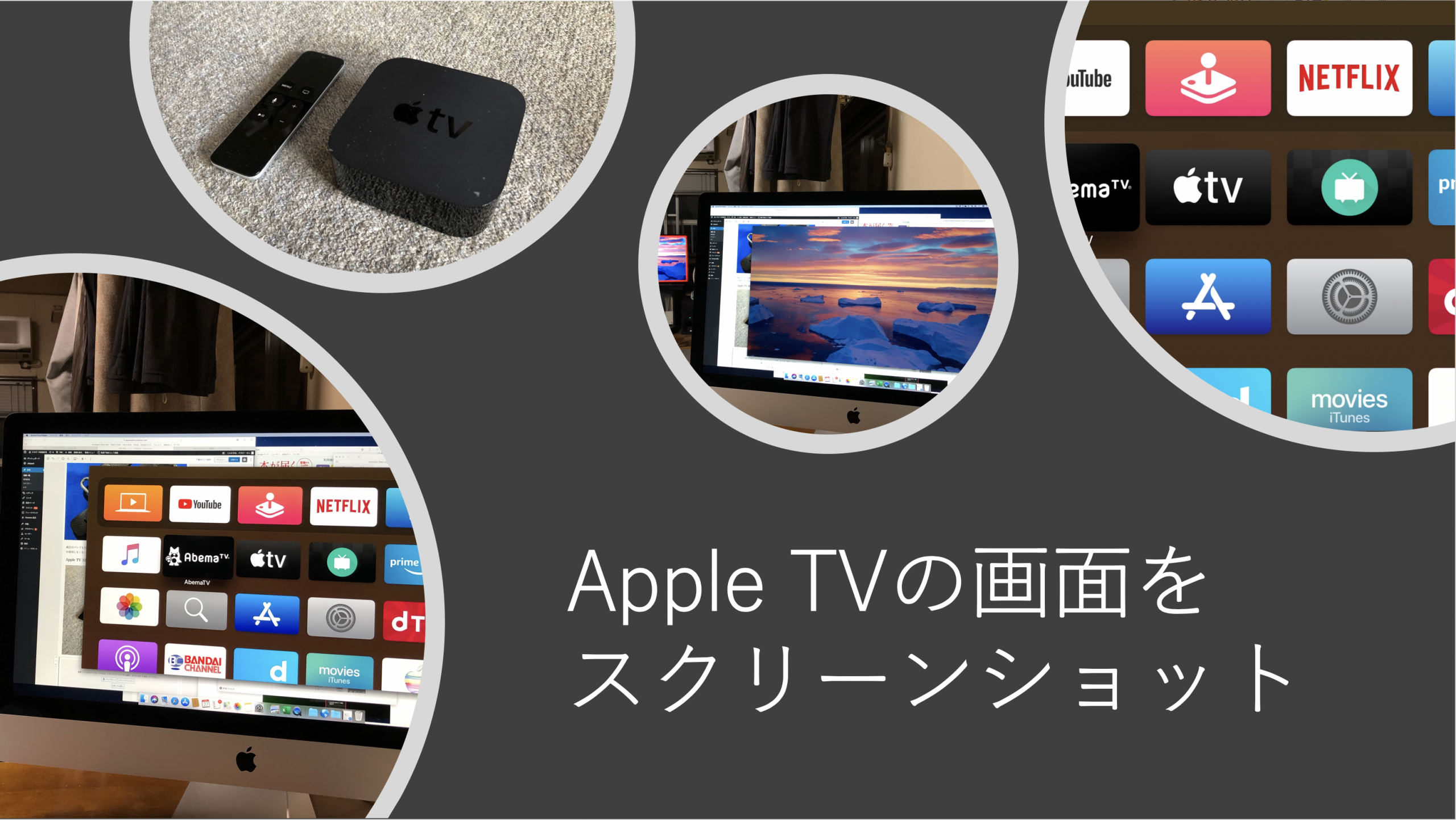 超絶便利 Appletvの画面を簡単にスクリーンショットと録画をする方法 オカピーの快適生活