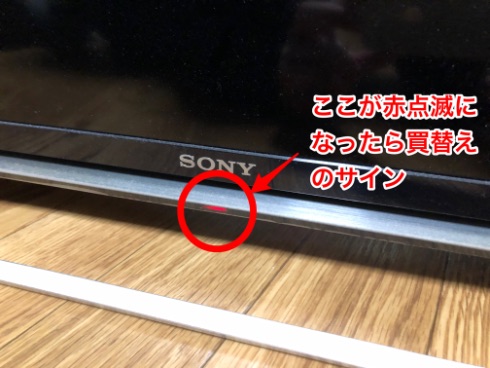 Sonyのテレビが購入して5年半で故障 修理をするなら買い替えるのがオススメ 赤点滅は買替えのサイン オカピーの快適生活