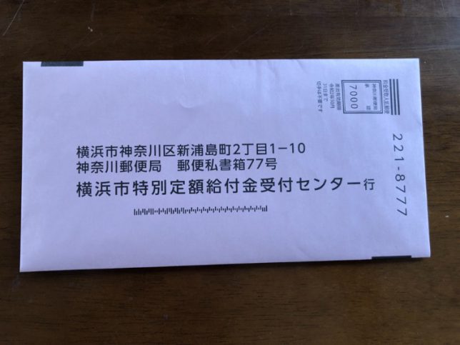 給付金を送る封筒